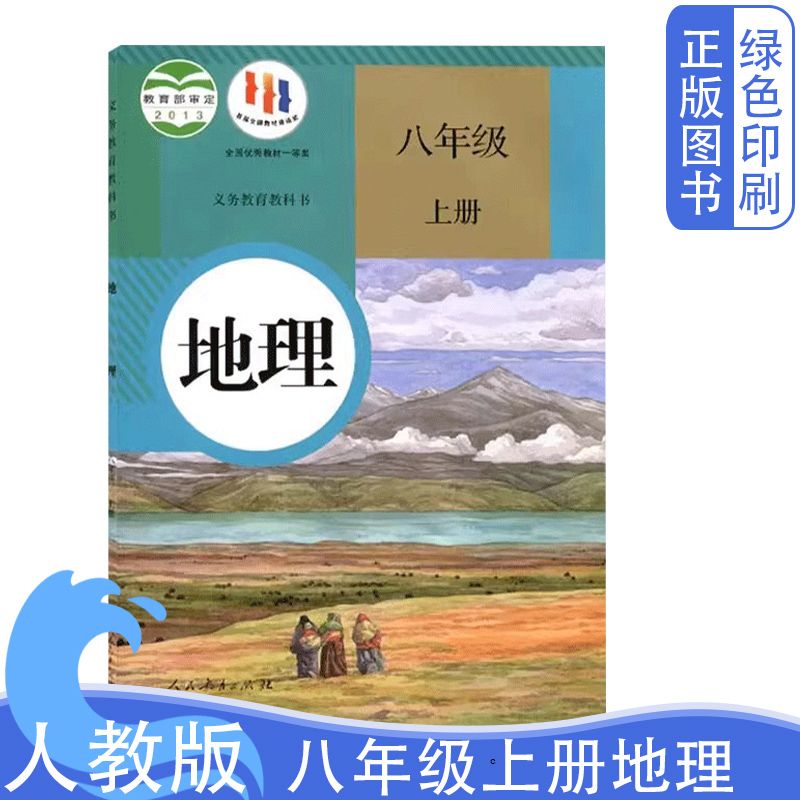 包邮正版2024年适用新版初中人教版八8年级上册地理课本教材教科书初二上册地理书人民教育出版社义务教育教科书中学地理学生用书 书籍/杂志/报纸 中学教材 原图主图