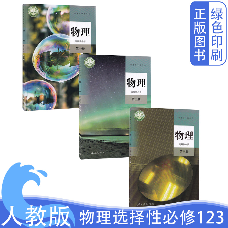 新版高中物理选择性必修一二三
