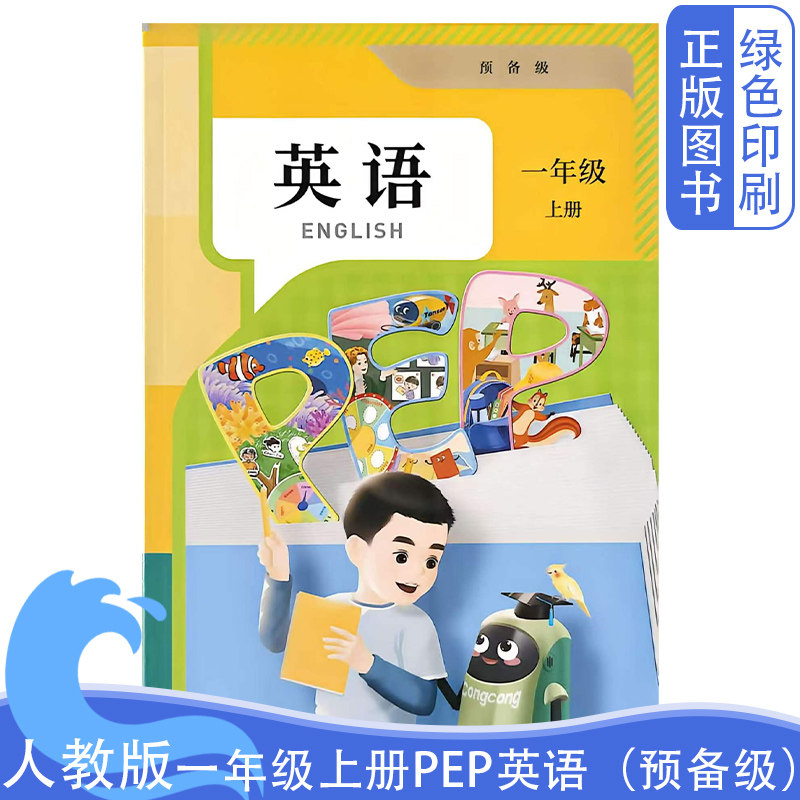 2026全新正版小学人教版一1年级上册PEP英语预备级人民教育出版社小学新版人教版一1年级上册英语预备级英语教材教科书学生用书