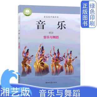 社普通高中教科书 音乐必修音乐与舞蹈课本教材教科书湖南文艺出版 全新正版 高中音乐湘艺版