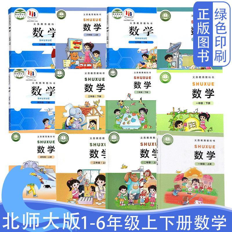 北师大版小学数学全套12本图片