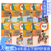 小学英语教科书上下册 英语教材全套 PEP小学英语3 6年级英语书课本 正版 人教版 小学三年级至六年级英语教科书全套八本人教版