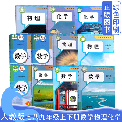 7-9年级上下册数理化全套11本