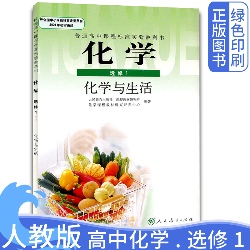 全新正版现货人教版课本新课标高中化学选修1化学与生活教材高中化学书选修一课本人民教育出版社高中化学选修一人教版教材书 书籍/杂志/报纸 中学教材 原图主图