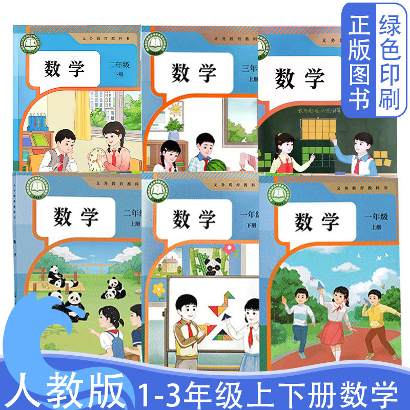 【可单选】2026全新小学人教版数学一二三123年级上下全套课本教材教科书人民教育出版社1-3上下册数学书学生课本义务教育教科书