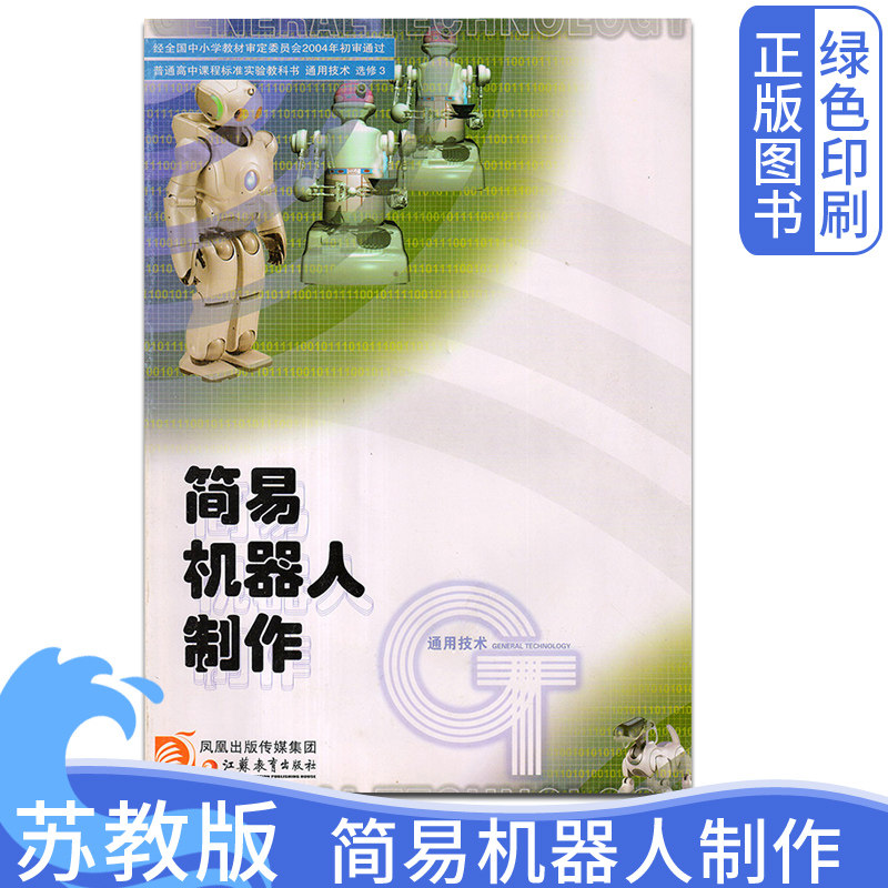 苏教版高中通用技术选修3简易机器人制作 高中简易机器人制作通用技术