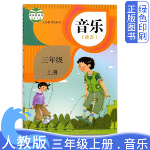 2025最新人教版本正版现货三年级上册音乐(简谱)人民教育出版社3年级三上音乐课本教材教科书学生用书课本3上三年级上册音乐简谱
