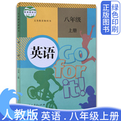 旧版 英语书人民教育出版 人教版 初中2二年级上学期人教版 社八8年级英语上册课本教材书 初中8八年级上册英语课本书 正版