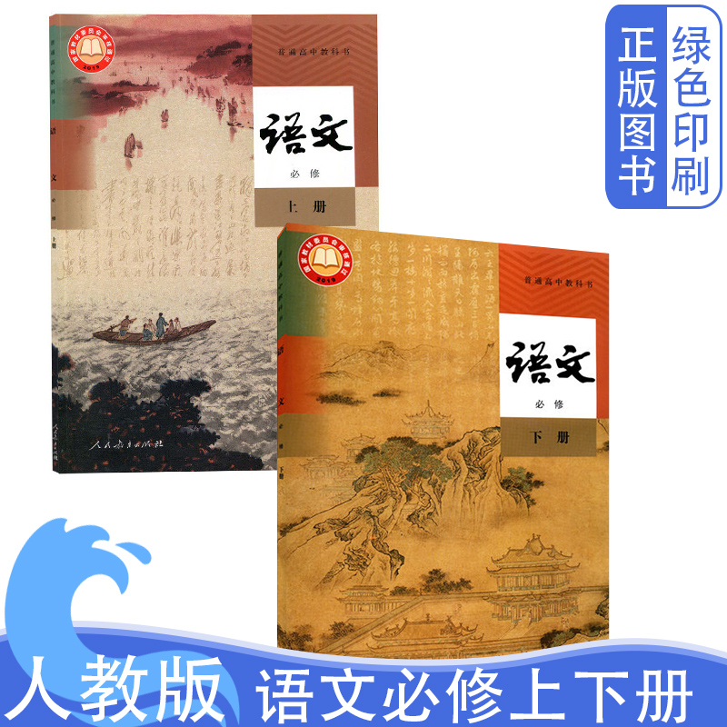 2026新版高中人教版语文必修上下册全套课本教材教科书人民教育出版社普通高中教科书语文必修一上册下册全套2本