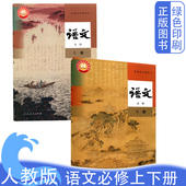 语文必修上下册全套课本教材教科书人民教育出版 2025新版 高中人教版 社普通高中教科书语文必修一上册下册全套2本
