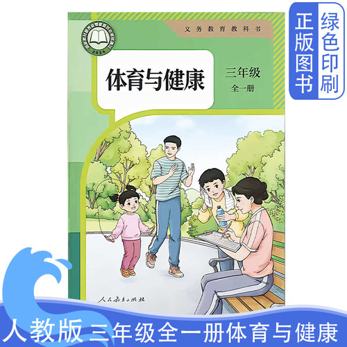 人教版三3年级全一册体育与健康