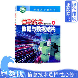 2026正版粤教版信息技术选择性必修一1数据与数据结构高中教材课本教科书广东教育出版社信息技术选择性必修一一信息技术选修1