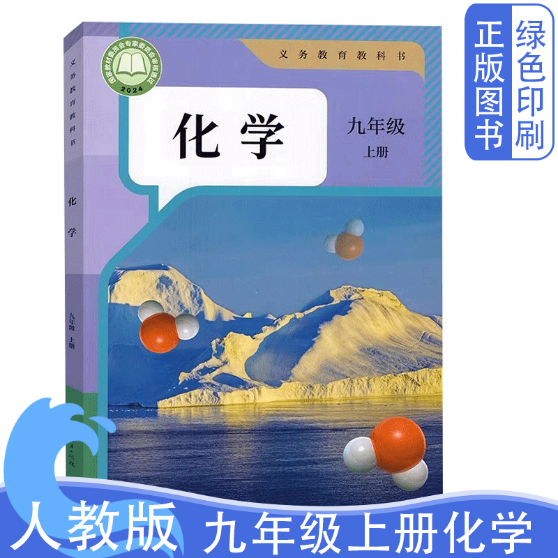 2024新版人教版九年级上册化学书