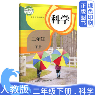 二2年级下册科学课本教材教科书人教版 社湖北教育出版 小学人教版 社2下科学书义务教育教科书二年级下学期 正版 教育出版 鄂教版