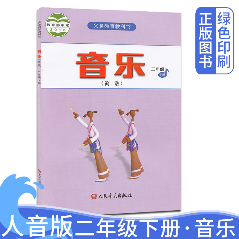 人音版小学二年级下册音乐（简谱）课本 人民音乐出版社小学2二年级下学期音乐(简谱)教材教科书 小学二2年级下册音乐书(简谱)