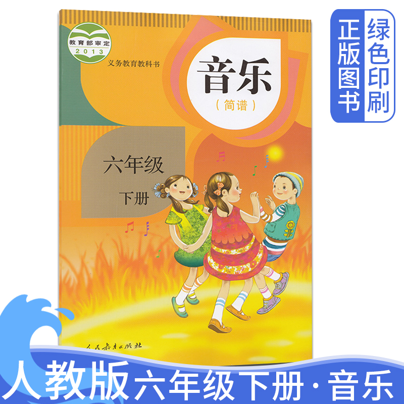 2024全新正版人教版小学6六年级下册音乐简谱教材六年级下册音乐书社义务教育书音乐(简谱)6下课本教材教科书学生用书人民教育出版 书籍/杂志/报纸 小学教材 原图主图