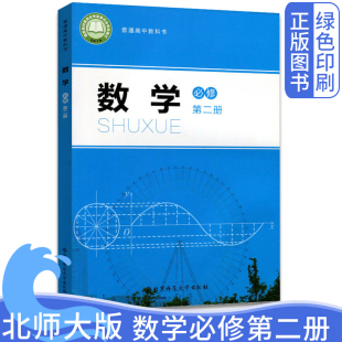 高中数学必修2第二册课本教材教科书北师版 2025正版 社普通高中教科书北师大版 北京师范大学出版 数学必修二北师数学书第二册 新版