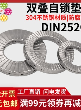 304不锈钢双叠自锁垫圈DIN25201 加大双面齿 防松防震垫片M3-M30