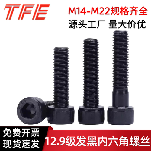 【M14-M22】12.9级发黑高强度内六角螺丝 杯头螺栓 - 封面