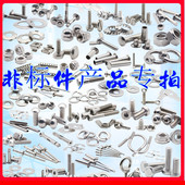 定制细牙螺丝螺栓 定制螺帽螺母 平弹垫 非标定制铆钉 一元 链接