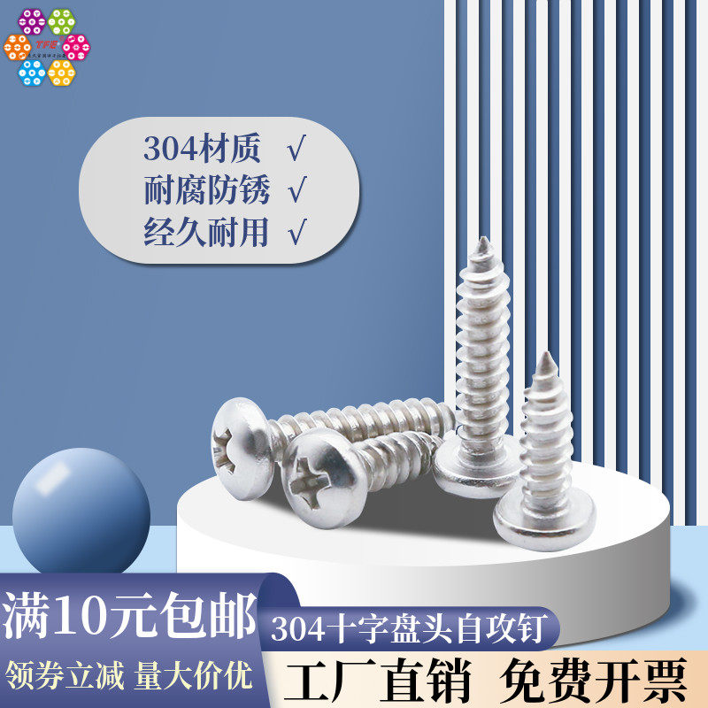 st2.9/3.5/3.9/4.2/4.8/5.5/6.3 不锈钢304十字盘头自攻钉 gb845