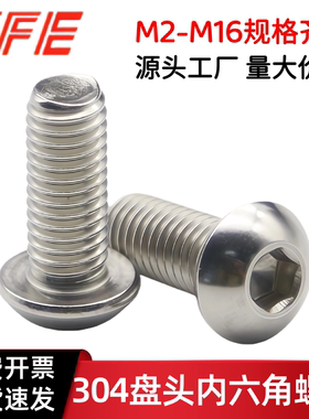 【M2M2.5M3M4M5M6M8M10M12M16】304不锈钢盘头内六角螺丝ISO7380
