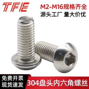 304不锈钢盘头内六角螺丝ISO7380 M2M2.5M3M4M5M6M8M10M12M16