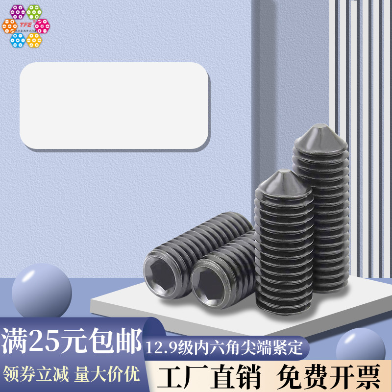 12.9级内六角尖端紧定螺丝