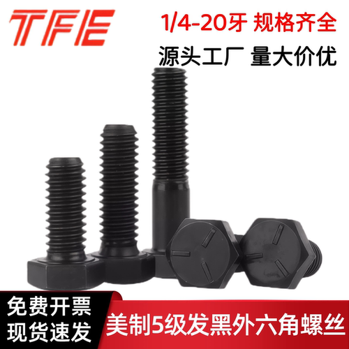 【5/8-11牙*L】美制5级（8.8级）发黑外六角螺丝 英制外六角螺栓