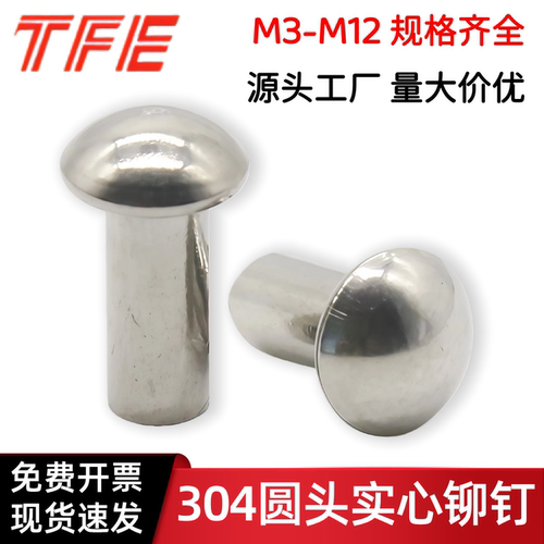 M3M4M5M6M8M10M12不锈钢304半圆头实芯铆钉 园头实心铆钉 GB867 - 封面