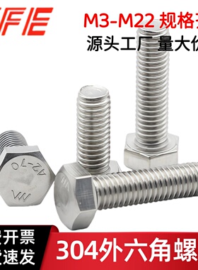 M3M4M5M6M8M10M12M14M16M18M20M22不锈钢304全牙外六角螺丝DIN933
