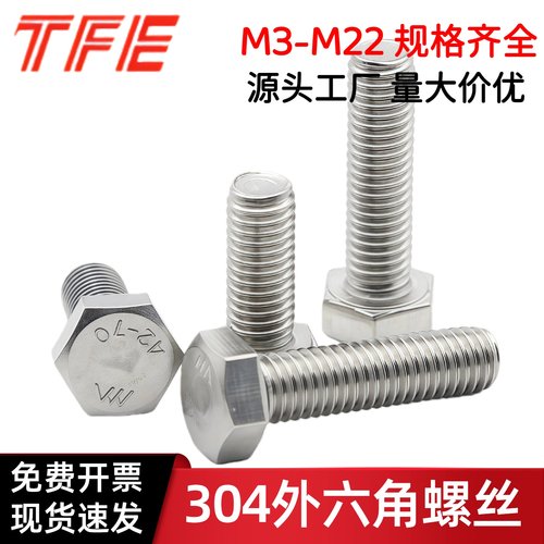 304不锈钢全牙外六角螺丝