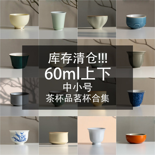 茶杯合集5少量库存清仓60ml左右陶瓷品茗杯家用待客杯功夫主人杯