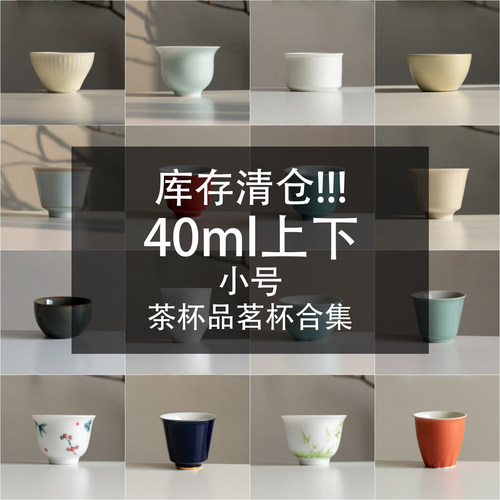 40ml左右茶杯合集1小容量功夫茶具品茗杯喝茶杯子陶瓷家用主人杯