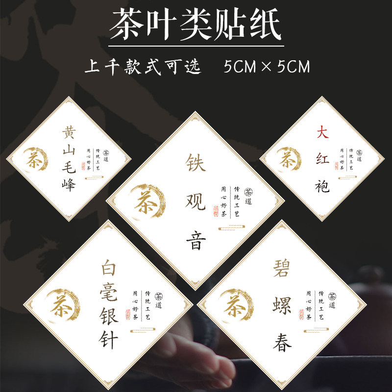 茶叶贴纸金骏眉绿茶龙井六安瓜片碧螺春毛峰铁观音不干胶标签贴p
