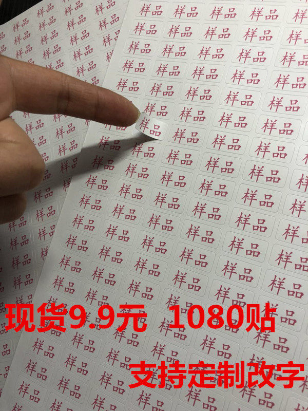样品标签不干胶标签赠品贴纸
