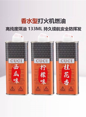 zp打火机煤油香水味专用火机燃油高纯度无重味口粮打火机油133ml