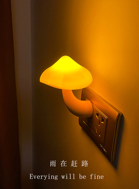 雨在赶路 创意蘑菇小夜灯插电LED光控感应床头灯卧室睡眠起夜灯