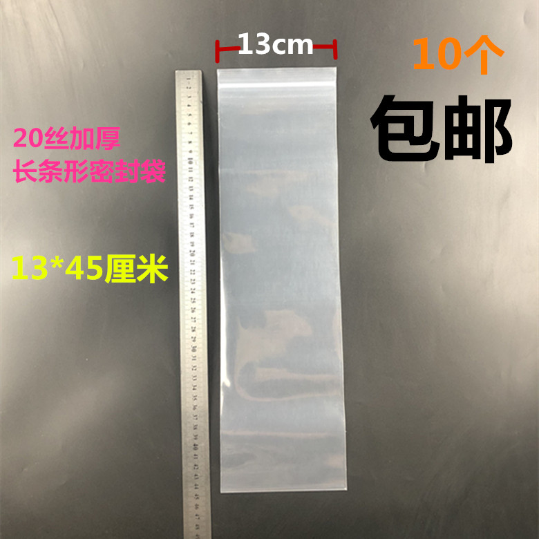 长条形自封袋13*45cm包装袋