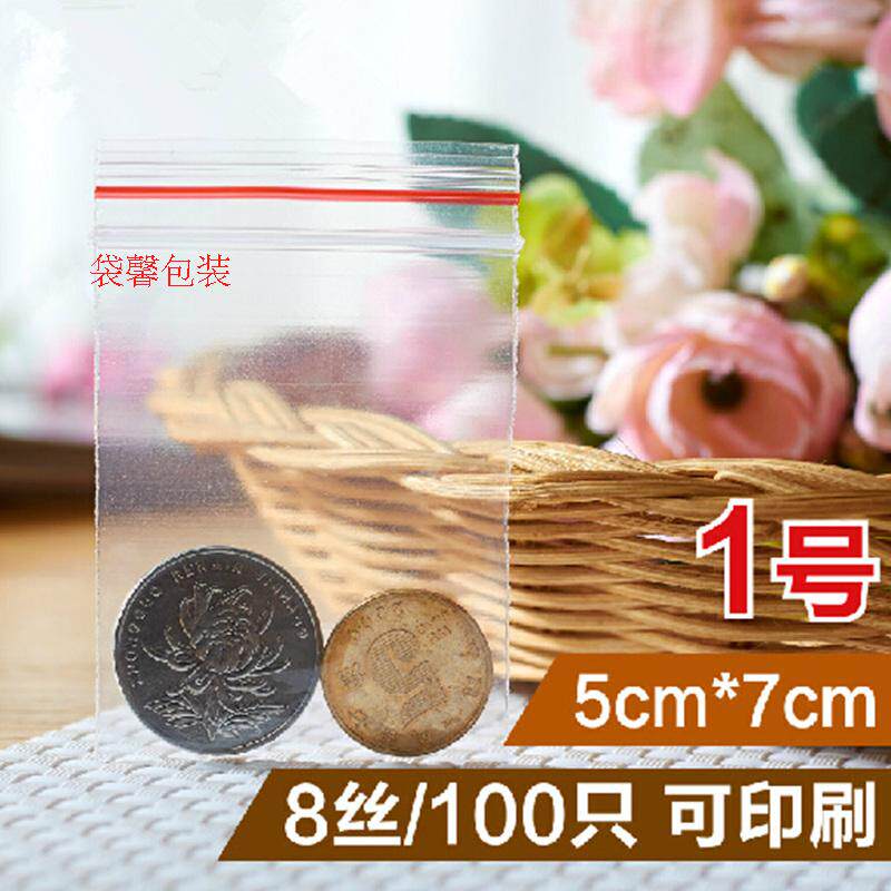 1号自封袋5*7*8丝 2寸照片袋 封口袋小号 密封袋 透明食品袋100个