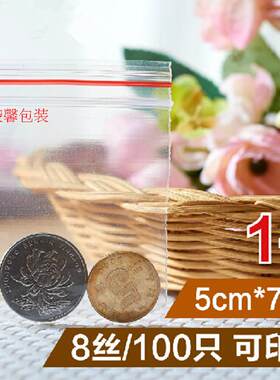 1号自封袋5*7*8丝 2寸照片袋 封口袋小号 密封袋 透明食品袋100个
