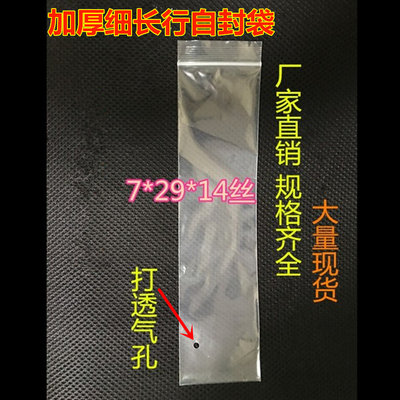 PE7*29cm*14丝加厚细长形透气孔自封袋 电线袋 透明密封袋100个价