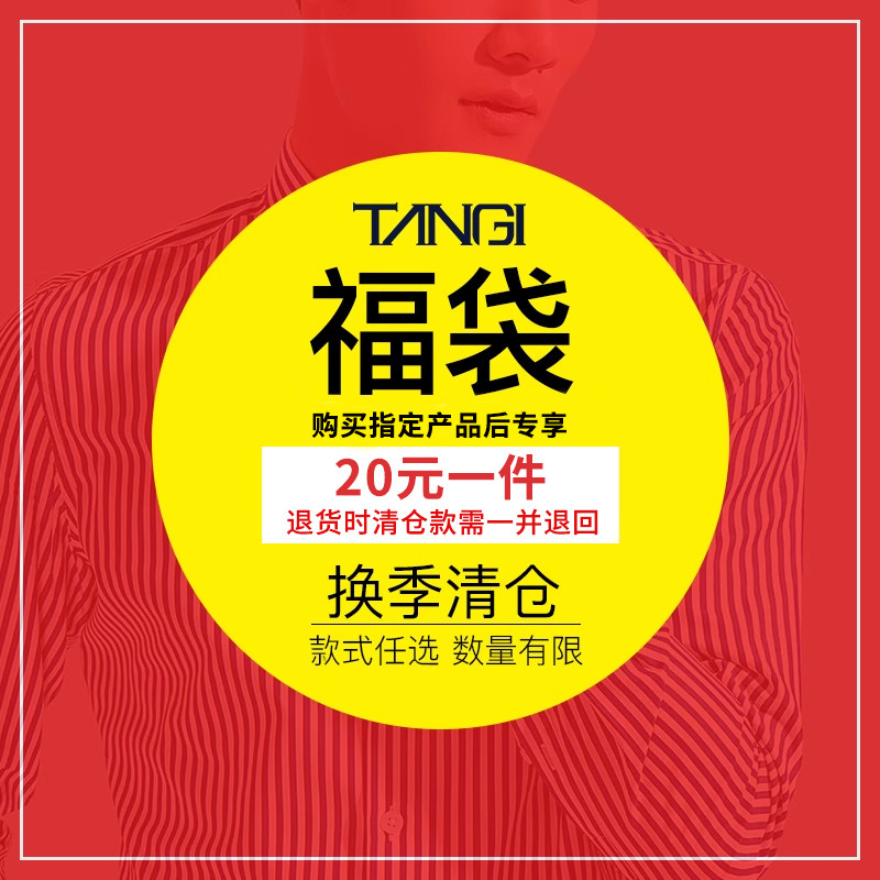 【私拍无效】需购买指定产品后可任选1件20元包邮可得热卖清仓款,男装,衬衫,淘宝优惠券,粉丝福利购,淘宝优惠卷