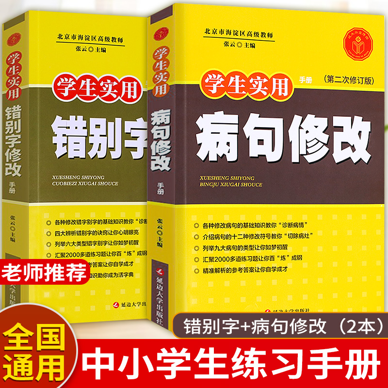 全2册小学语文专项训练学生实用病句错别字修改大全字词句子