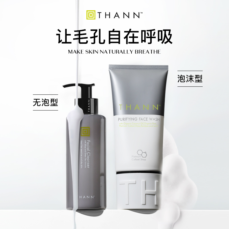 THANN紫苏洁面泡沫/无泡两款可选