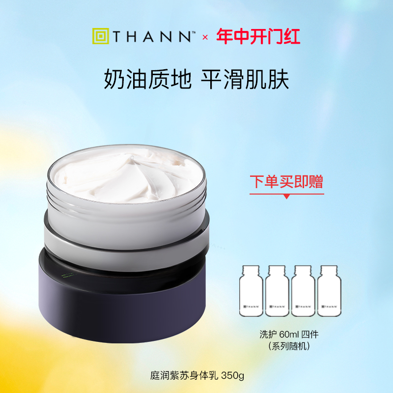 THANN紫苏身体乳大容量350g