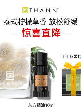 THANN庭润东方系列芳香精油10ml 泰国进口柠檬草香
