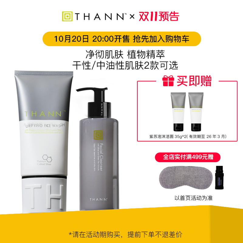 THANN紫苏洁面泡沫/无泡两款可选