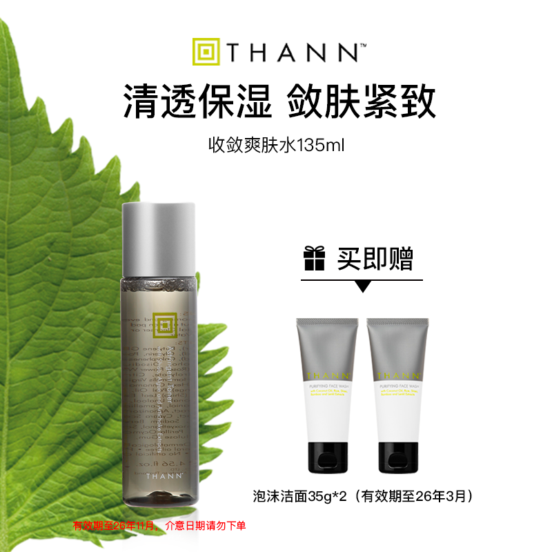 THANN紫苏收敛爽肤水135ml保湿