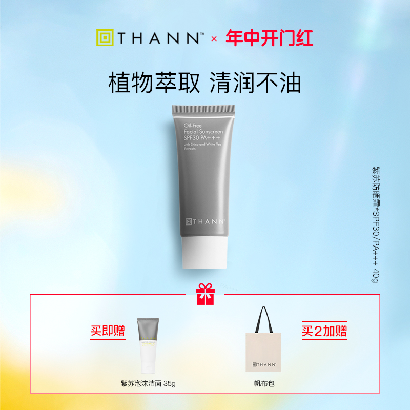 THANN防晒霜清爽面部SPF30PA+++